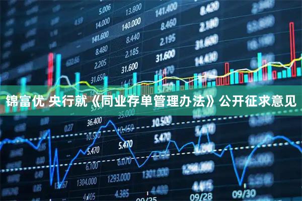 锦富优 央行就《同业存单管理办法》公开征求意见